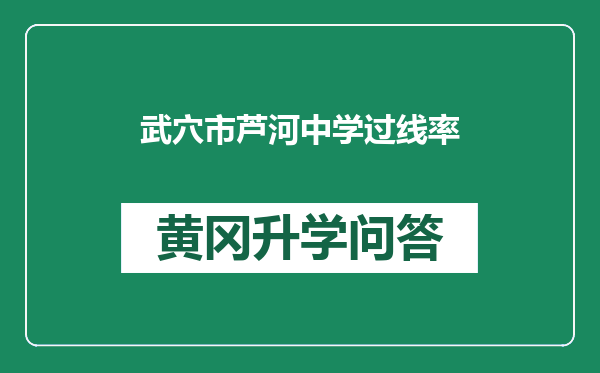武穴市芦河中学过线率