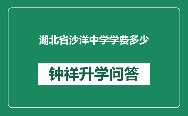 湖北省沙洋中学学费多少