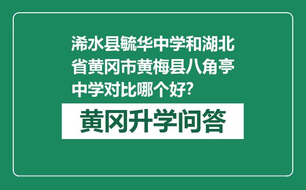 浠水县毓华中学和湖北省黄冈市黄梅县八角亭中学对比哪个好？