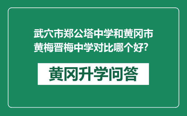 武穴市郑公塔中学和黄冈市黄梅晋梅中学对比哪个好？
