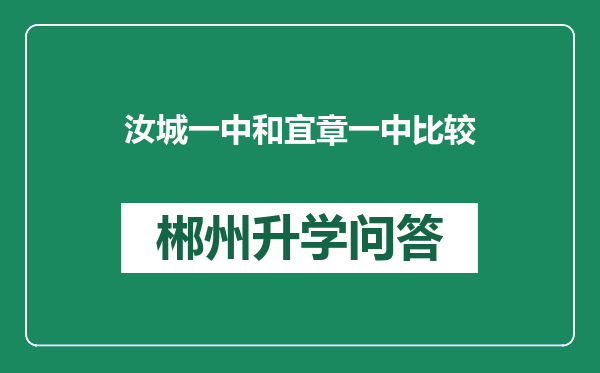汝城一中和宜章一中比较