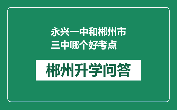 永兴一中和郴州市三中哪个好考点
