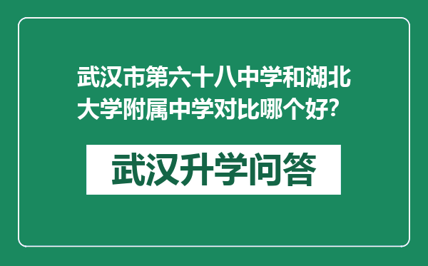 武汉市第六十八中学和湖北大学附属中学对比哪个好？