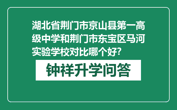 湖北省荆门市京山县第一高级中学和荆门市东宝区马河实验学校对比哪个好？