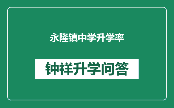 永隆镇中学升学率