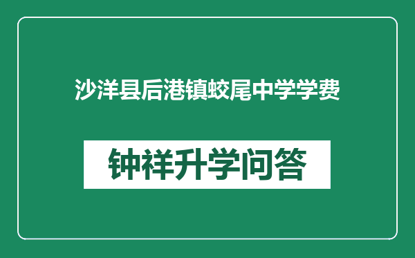 沙洋县后港镇蛟尾中学学费