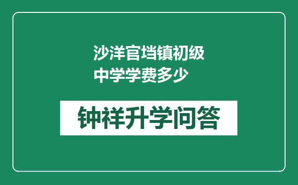 沙洋官垱镇初级中学学费多少
