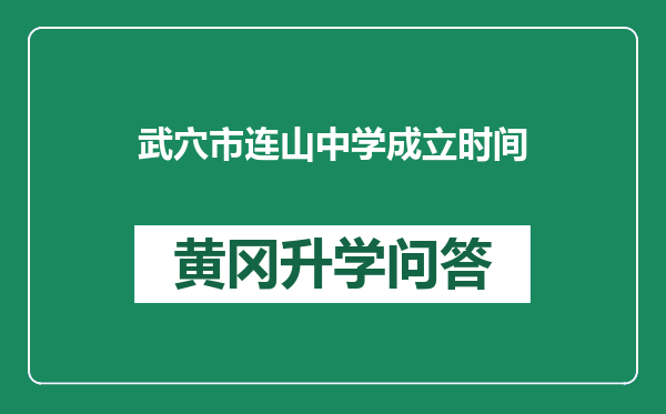 武穴市连山中学成立时间