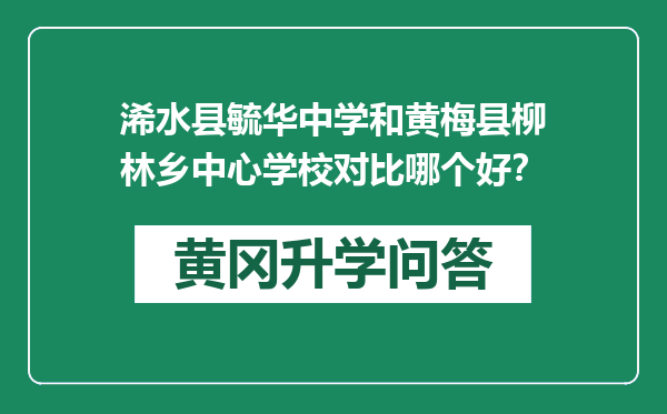 浠水县毓华中学和黄梅县柳林乡中心学校对比哪个好？