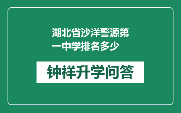湖北省沙洋警源第一中学排名多少