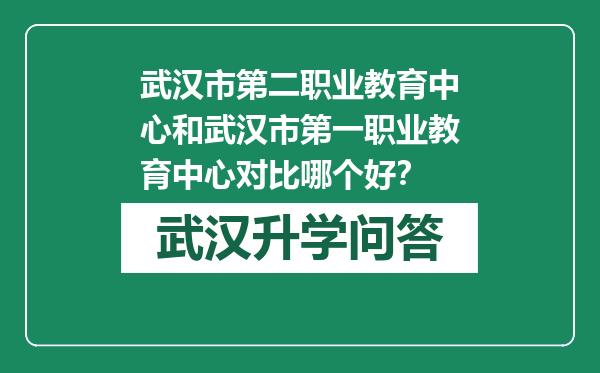 武汉市第二职业教育中心和武汉市第一职业教育中心对比哪个好？