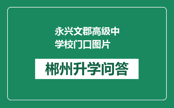 永兴文郡高级中学校门口图片