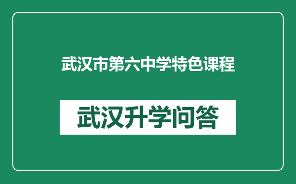 武汉市第六中学特色课程