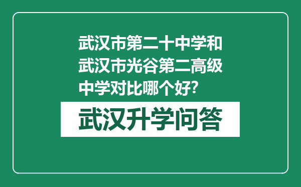 武汉市第二十中学和武汉市光谷第二高级中学对比哪个好？