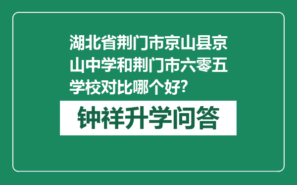湖北省荆门市京山县京山中学和荆门市六零五学校对比哪个好？