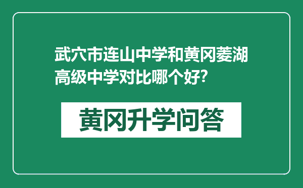 武穴市连山中学和黄冈菱湖高级中学对比哪个好？