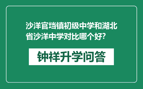 沙洋官垱镇初级中学和湖北省沙洋中学对比哪个好？