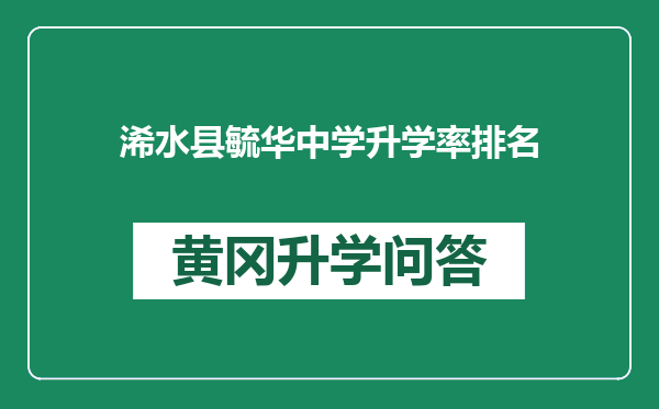 浠水县毓华中学升学率排名