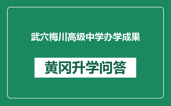 武穴梅川高级中学办学成果