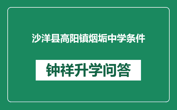沙洋县高阳镇烟垢中学条件