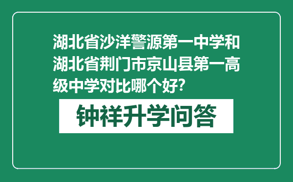 湖北省沙洋警源第一中学和湖北省荆门市京山县第一高级中学对比哪个好？
