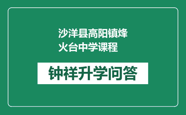 沙洋县高阳镇烽火台中学课程