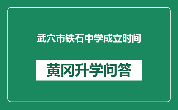 武穴市铁石中学成立时间