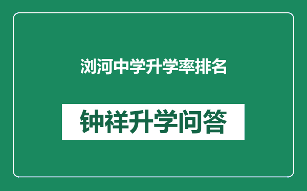 浏河中学升学率排名