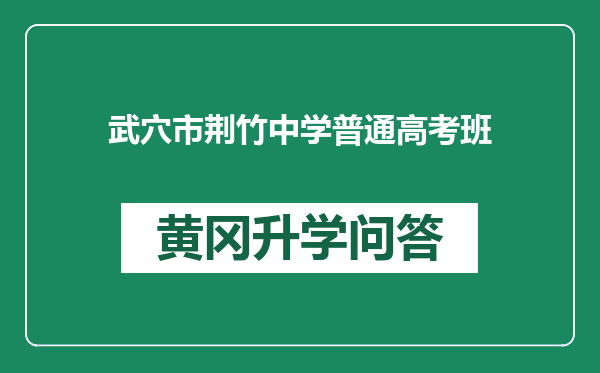 武穴市荆竹中学普通高考班