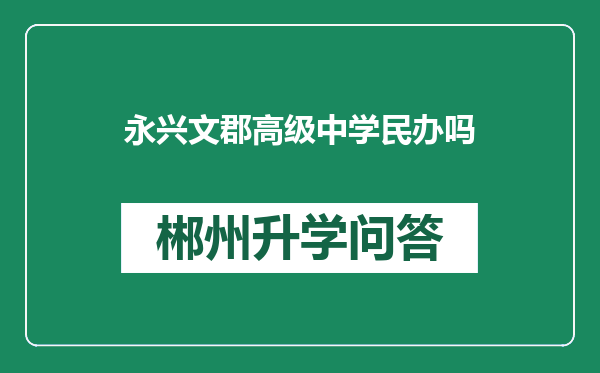 永兴文郡高级中学民办吗