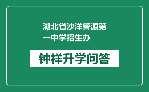湖北省沙洋警源第一中学招生办