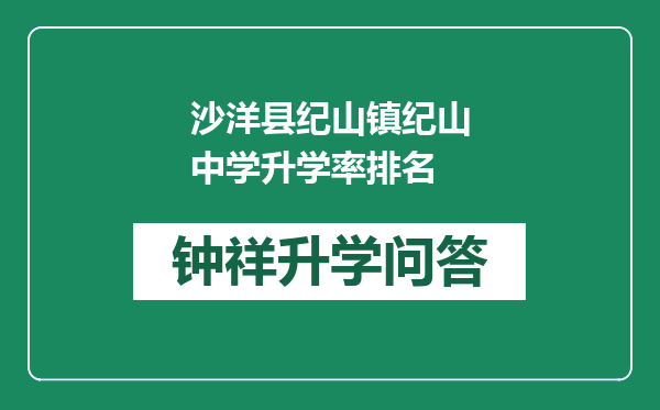 沙洋县纪山镇纪山中学升学率排名