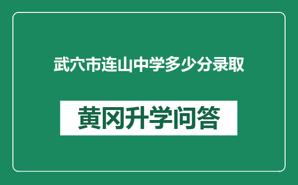 武穴市连山中学多少分录取