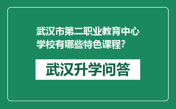 武汉市第二职业教育中心学校有哪些特色课程？
