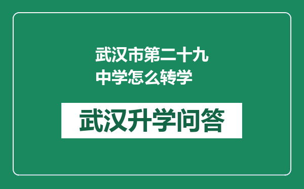 武汉市第二十九中学怎么转学