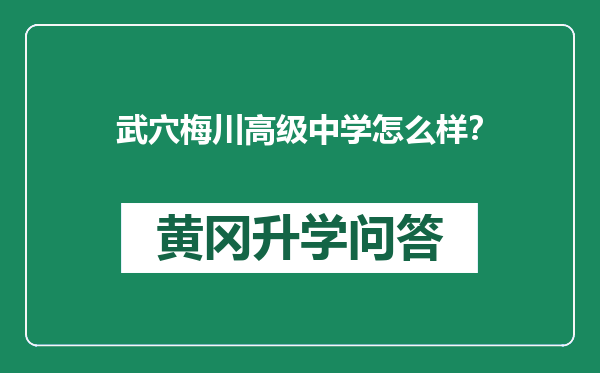 武穴梅川高级中学怎么样？