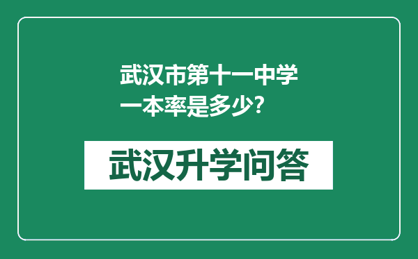 武汉市第十一中学一本率是多少？