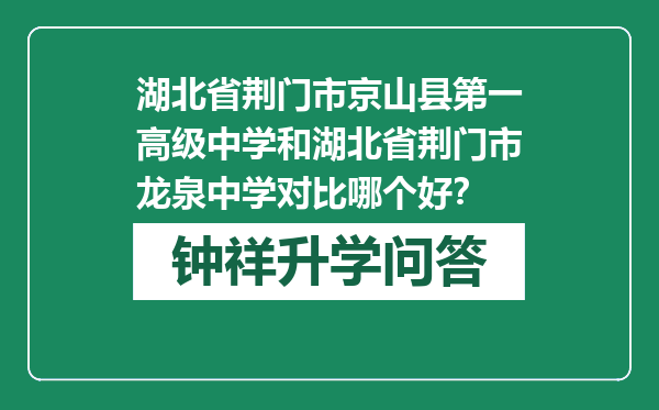 湖北省荆门市京山县第一高级中学和湖北省荆门市龙泉中学对比哪个好？