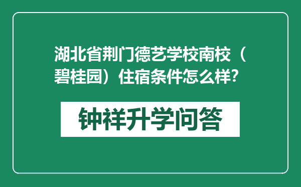 湖北省荆门德艺学校南校（碧桂园）住宿条件怎么样？