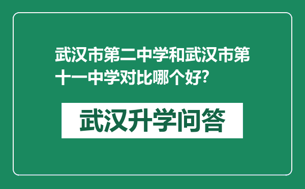 武汉市第二中学和武汉市第十一中学对比哪个好？
