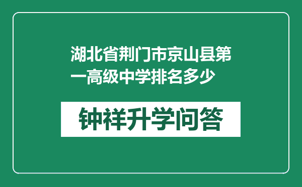 湖北省荆门市京山县第一高级中学排名多少