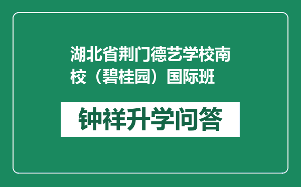 湖北省荆门德艺学校南校（碧桂园）国际班