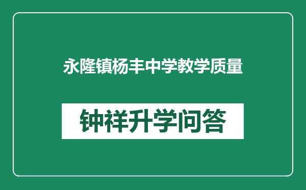永隆镇杨丰中学教学质量