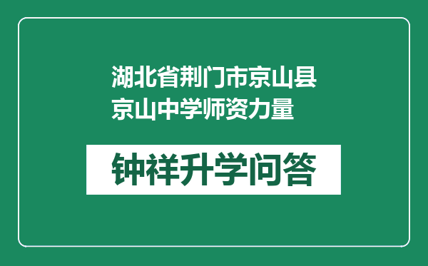 湖北省荆门市京山县京山中学师资力量