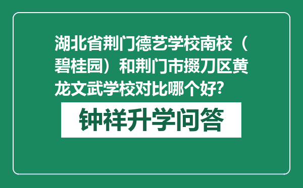 湖北省荆门德艺学校南校（碧桂园）和荆门市掇刀区黄龙文武学校对比哪个好？