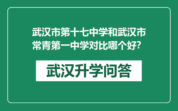 武汉市第十七中学和武汉市常青第一中学对比哪个好？