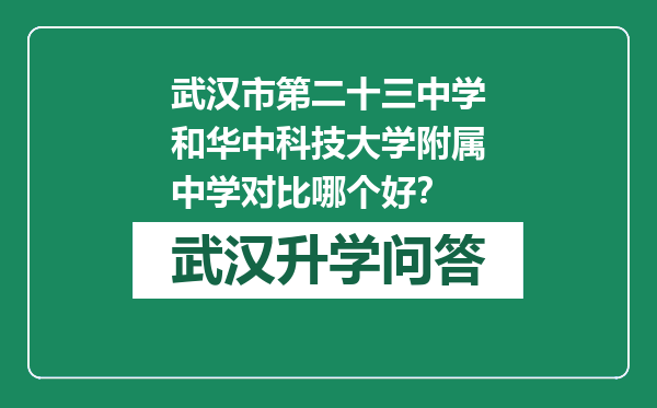 武汉市第二十三中学和华中科技大学附属中学对比哪个好？