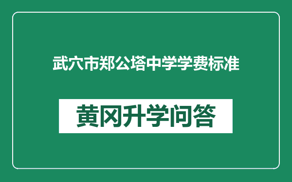 武穴市郑公塔中学学费标准