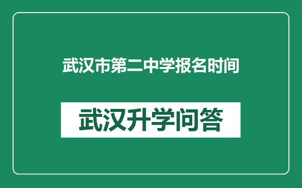 武汉市第二中学报名时间