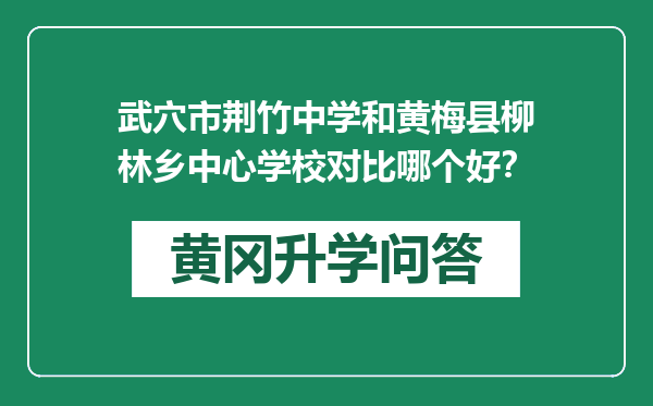 武穴市荆竹中学和黄梅县柳林乡中心学校对比哪个好？